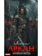 Аркан. Книга 3. Кровная месть — Капба Евгений