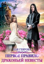 Первое правило драконьей невесты — Ная Геярова