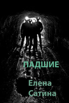 Падшие — Елена Сатина