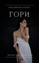 Гори — Анна Верещагина
