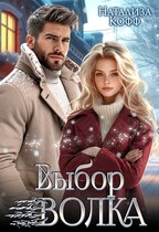 Выбор Волка — Натализа Кофф