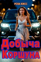 Добыча Коршуна — Роза Кисс