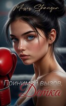 Принимай вызов, Детка — Missis Stranger
