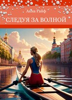 Следуя за волной — Anna Anna