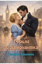 Герцог и гувернантка — Валерия Аристова