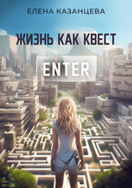 Жизнь как квест — Елена Казанцева