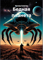 Бедная планета — Леонид Селютин