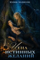 Цена истинных желаний — Юлия Эллисон