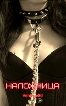 Наложница — Айна Вентру