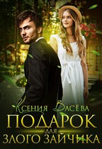 Подарок для злого Зайчика — Ксения Васёва
