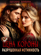 Цена короны. Разрушенная истинность — Евгения Зимина
