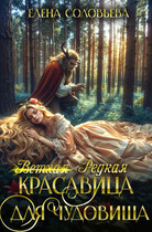 (ветхая) Редкая красавица для чудовища — Елена Соловьева