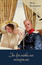 За кремовыми шторами, книга 2 (Сборник исторических новелл) — Лёля Фольшина