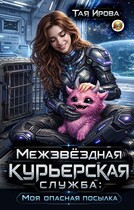 Межзвёздная курьерская служба: Моя опасная посылка — Тая Ирова
