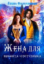 Жена для виконта-отступника — Елена Филимонова