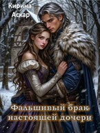 Фальшивый брак настоящей дочери — Кирина Аскар