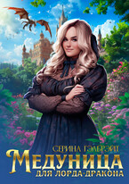 Медуница для лорда-дракона — Серина Гэлбрэйт