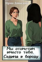 Мы отомстим вместо тебя. Седина в бороду. — Ирма Давыдова