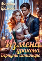 Измена дракона. Вернуть истинную. — Марина Громова