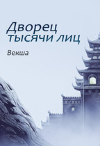 Дворец тысячи лиц — Векша