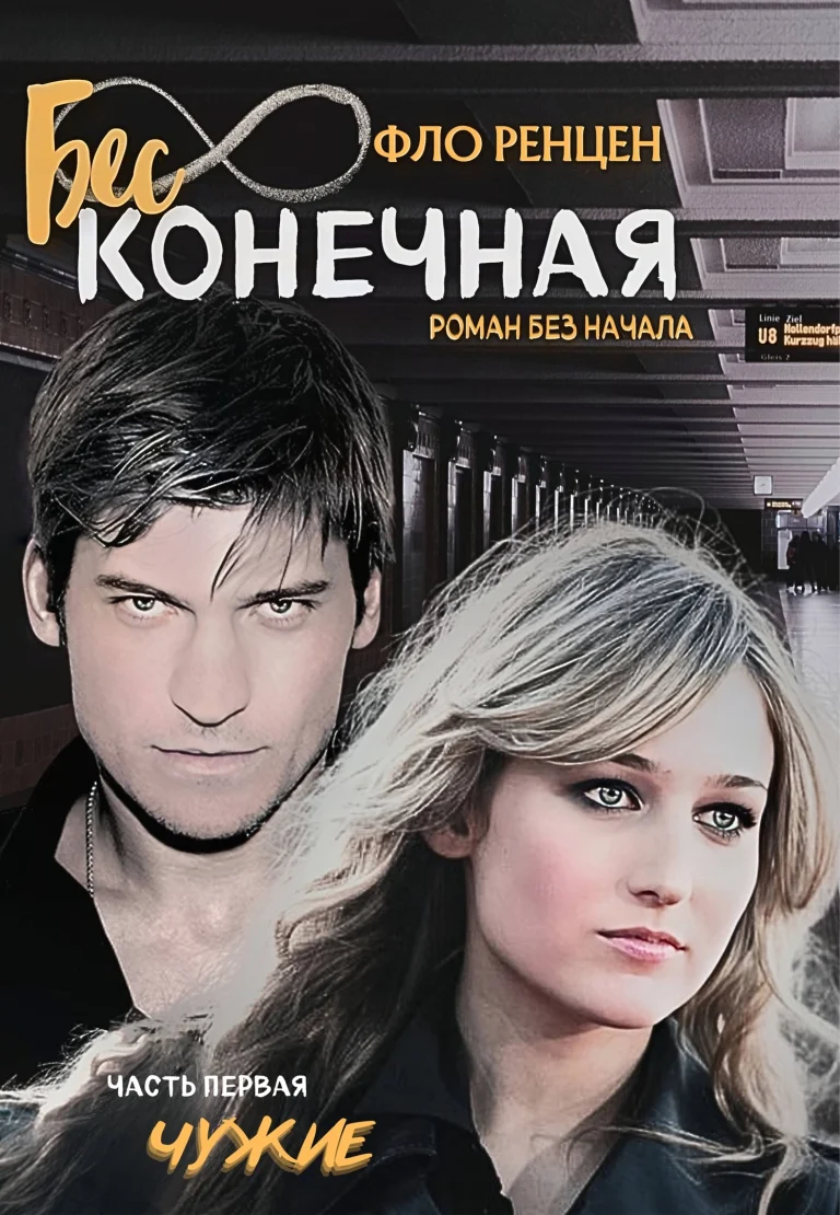Чужие — Фло Ренцен