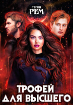 Трофей для высшего — Терин Рем