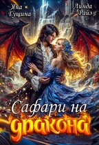 Сафари на дракона — Линда Райз
                                                                                                            
                                                                                                                                                                                                                                        ,
                                                                
                                                                                                                                            Яна Гущина