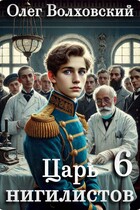 Царь нигилистов — 6 — Олег Волховский