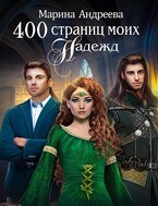 400 страниц моих надежд — Марина Андреева