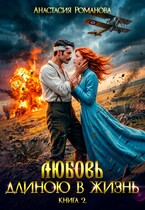 Любовь длиною в жизнь 2 — Анастасия Романова
