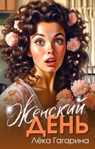 Женский день — Лёка Гагарина