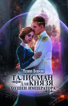 Талисман для князя. Хо`шен императора — Мелина Боярова