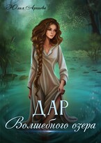 Дар волшебного озера — Юлия Арниева