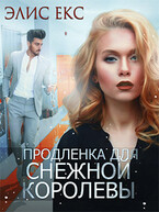 Продленка для снежной королевы — Элис Екс