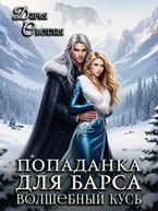 Попаданка для барса. Волшебный кусь — Дарья Светлая