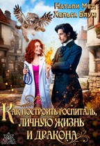 Как построить госпиталь, личную жизнь и дракона — Натали Мед
                                                                                                            
                                                                                                                                                                                                                                        ,
                                                                
                                                                                                                                            Хельга Блум