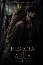 Невеста из леса — Альфа Эмберстар