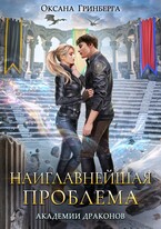 Наиглавнейшая проблема Академии Драконов — Оксана Гринберга