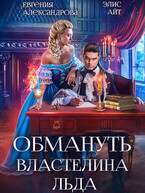 Обмануть Властелина Льда — Евгения Александрова
                                                                                                            
                                                                                                                                                                                                                                        ,
                                                                
                                                                                                                                            Элис Айт