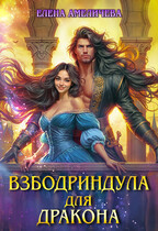 Взбодриндула для дракона — Елена Амеличева