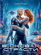 Строптивая наложница командора. В оковах страсти — Олеся Рияко