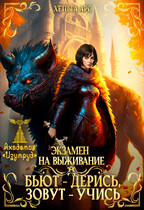 Экзамен на выживание. Бьют — дерись, зовут — учись — Хельга Арс