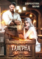 Таверна «Зелёная фея» — Мария Доброхотова