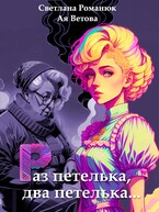 Раз петелька, два петелька… — Ая Ветова
                                                                                                            
                                                                                                                                                                                                                                        ,
                                                                
                                                                                                                                            Светлана Романюк