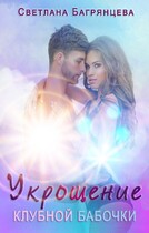 Укрощение клубной бабочки — Светлана Багрянцева