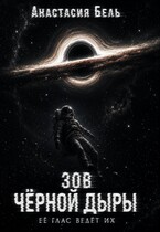 Зов чёрной дыры — Анастасия Бель