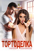 Тортоделка. Горечь карамели — Евгения Грозд