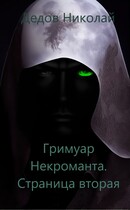 Гримуар Некроманта. Страница вторая — Дедов Николай
