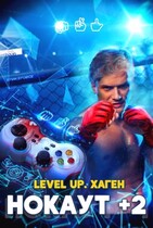 Level Up. Нокаут +2 — Данияр Сугралинов