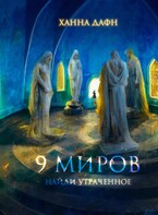9 миров. Найди утраченное — Ханна Дафн